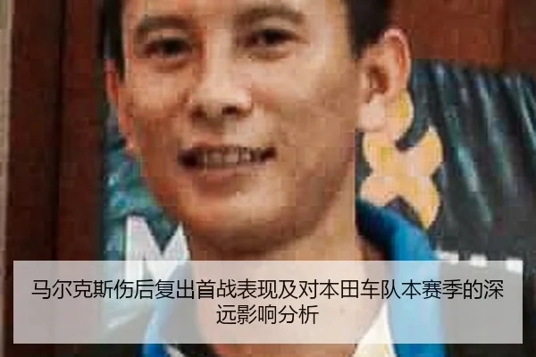 马尔克斯伤后复出首战表现及对本田车队本赛季的深远影响分析