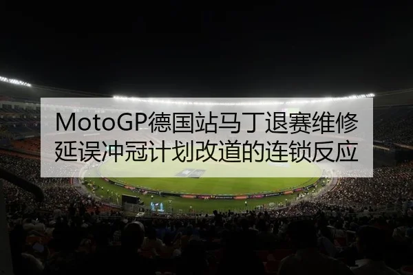 de-guo-zhan-ma-ding-tui-sai-wei-xiu-yan-wu-chong-guan-ji-hua-gai-dao-de-lian-suo-fan-ying-2-338.jpg